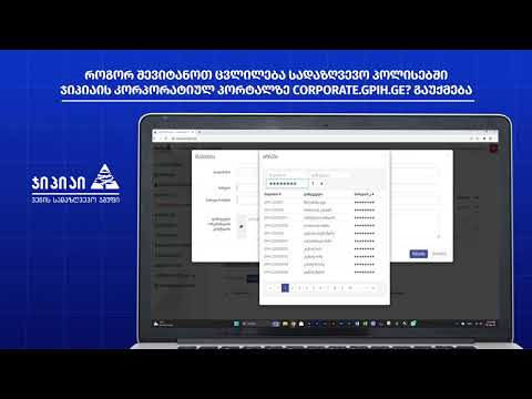 როგორ შევიტანო ცვლილება სადაზღვევო პოლისებში ჯიპიაის კორპორატიულ პორტალზე ? გაუქმება